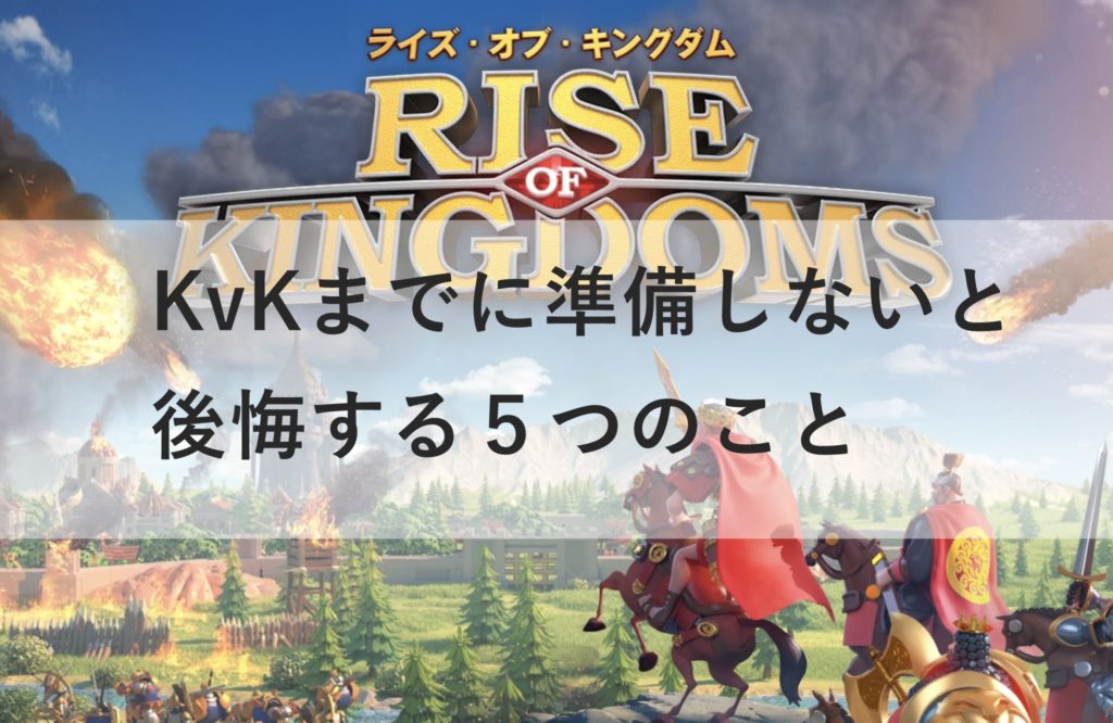 RISE OF KINGDOMS（ライキン） / KvK