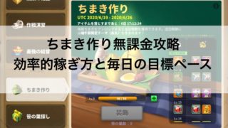 RISE OF KINGDOMS(ライキン) / ちまき作り