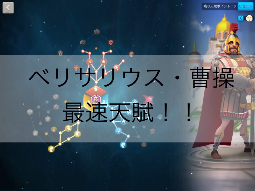 RISE OF KINGDOMS（ライキン） / ベリサリウス曹操最速天賦