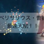 RISE OF KINGDOMS（ライキン） / ベリサリウス曹操最速天賦