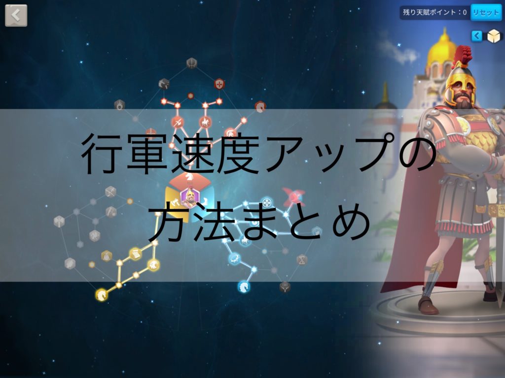 RISE OF KINGDOMS（ライキン） / 行軍速度アップの方法まとめ