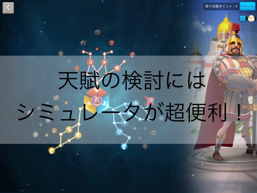 RISE OF KINGDOMS（ライキン） / 天賦シミュレーター