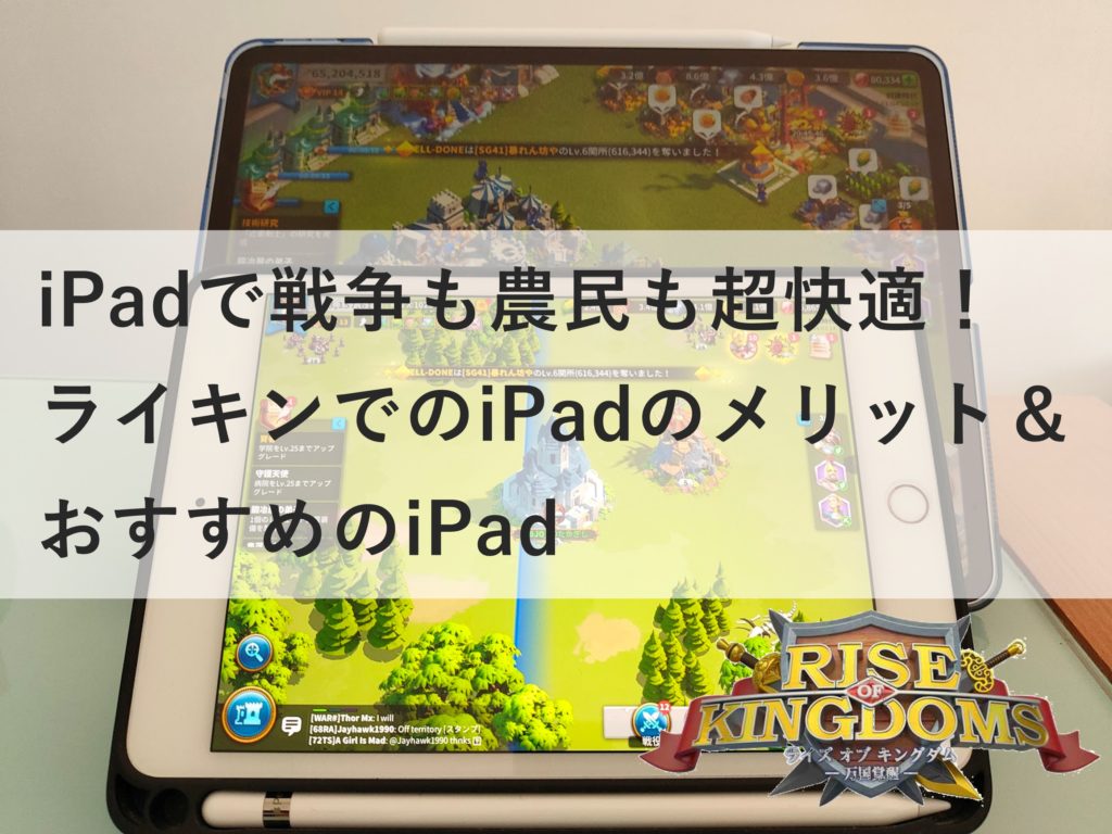 RISE OF KINGDOMS（ライキン） / iPad