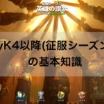 RISE OF KINGDOMS（ライキン） / KvK4（征服シーズン）