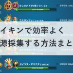 RISE OF KINGDOMS（ライキン） / 採集