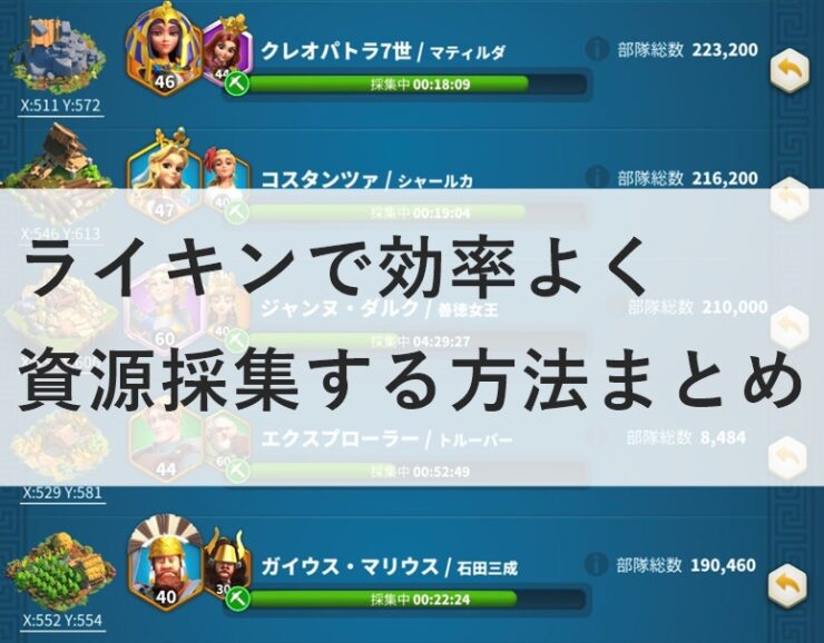 RISE OF KINGDOMS（ライキン） / 採集