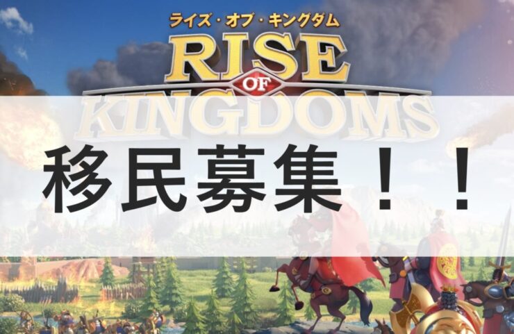 RISE OF KINGDOMS（ライキン） / 移民募集